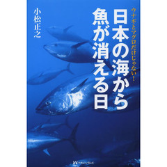 日本の海から魚が消える日　ウナギとマグロだけじゃない！