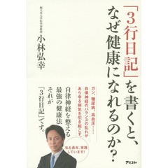 「３行日記」を書くと、なぜ健康になれるのか？