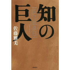 知の巨人　荻生徂徠伝