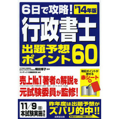 ６日で攻略！行政書士出題予想ポイント６０　’１４年版