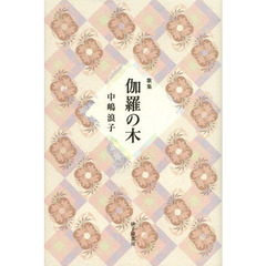 伽羅の木　歌集
