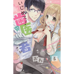 いじめて！歯医者さん