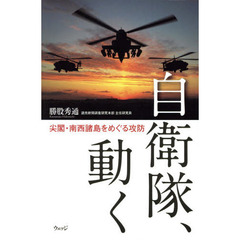 自衛隊、動く　尖閣・南西諸島をめぐる攻防