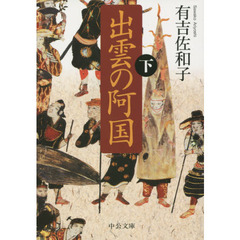 出雲の阿国　下　改版