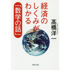 経済のしくみがわかる「数学の話」
