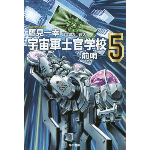 宇宙軍士官学校 前哨 ５ 通販 セブンネットショッピング