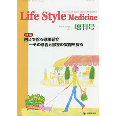 Ｌｉｆｅ　Ｓｔｙｌｅ　Ｍｅｄｉｃｉｎｅ　Ｊｏｕｒｎａｌ　ｏｆ　Ｌｉｆｅ　Ｓｔｙｌｅ　Ｍｅｄｉｃｉｎｅ　ｖｏｌ．８　ｓｕｐｐｌ．１（２０１４増刊号）　特集内科で診る骨粗鬆症－その意義と診療の実際を探る