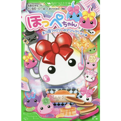 ほっぺちゃん　〔３〕　ネコ耳ファミリーのマジックショー★