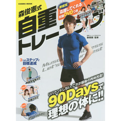 森俊憲式自重トレーニング　リバウンドしない、これが最後の肉体改造！