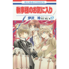 執事様のお気に入り　１７