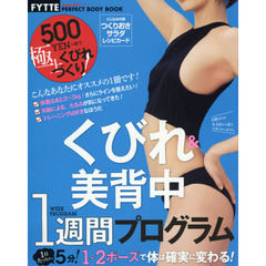 くびれ＆美背中１週間プログラム