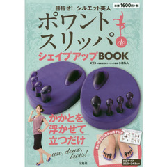 ポワントスリッパｄｅシェイプアップＢＯＯ