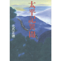 太平記異聞