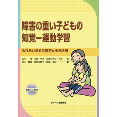 障害の重い子どもの知覚－運動学習　ふれあいあそび教材とその活用