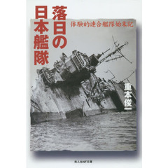落日の日本艦隊　体験的連合艦隊始末記