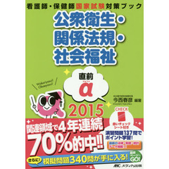 公衆衛生・関係法規・社会福祉直前α　看護師・保健師国家試験対策ブック　２０１５