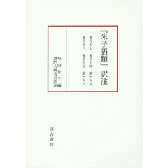 『朱子語類』訳注　巻１１７～１１８