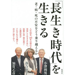 「長生き時代」を生きる　老・病・死の不安をどう乗り越えるか