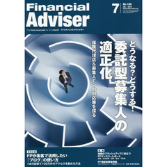 Ｆｉｎａｎｃｉａｌ　Ａｄｖｉｓｅｒ　２０１４．７　どうなる？どうする！委託型募集人の適正化　保険代理店＆募集人ＦＰの対応策を探る