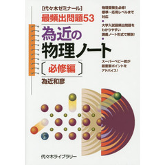 為近の物理ノート　代々木ゼミナール　必修編　最頻出問題５３