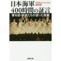 日本海軍４００時間の証言　軍令部・参謀たちが語った敗戦
