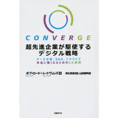 超先進企業が駆使するデジタル戦略　データ分析、ＳＮＳ、クラウドで本当に強くなるための５大原則
