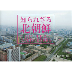 知られざる北朝鮮