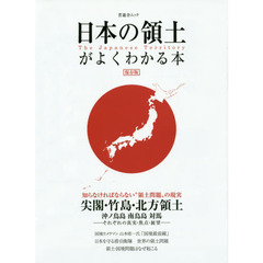 日本の領土がよくわかる本 (晋遊舎ムック)