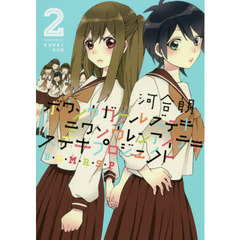 ボウソウガールズテキモウソウレンアイ　２