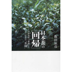 日本茶の「回帰」　大和高原に華開いた千二