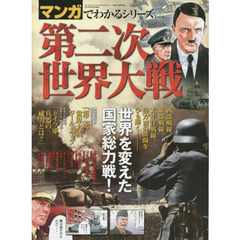 第二次世界大戦 (SAN-EI MOOK マンガでわかるシリーズ Vol. 6)