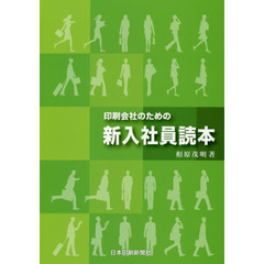 印刷会社のための新入社員読本