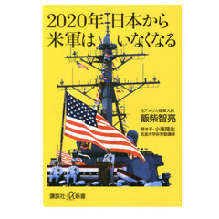 ２０２０年日本から米軍はいなくなる