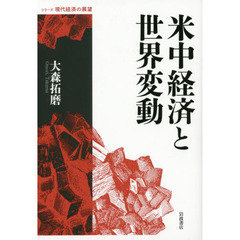 米中経済と世界変動