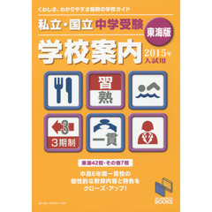 私立・国立中学受験学校案内　２０１５年入試用／東海版