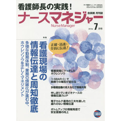 月刊ナースマネジャー　第１６巻第５号（２０１４年７月号）　看護現場の情報伝達と周知徹底
