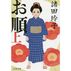 お順　上