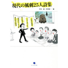 現代の風刺２５人詩集