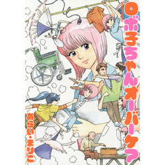 ロボ子ちゃんオーバーケア