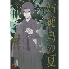 姑獲鳥の夏　３