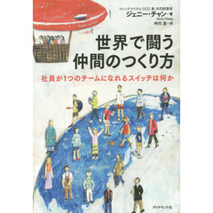 世界で闘う仲間のつくり方---社員が1つのチームになれるスイッチは何か