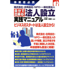 株式会社・合同会社・ＮＰＯ・一般社団法人自分で出来る！法人設立実践マニュアル　事業者必携