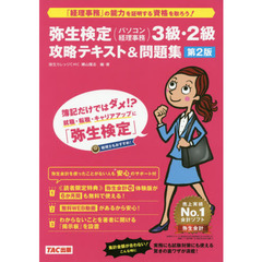 弥生検定〈パソコン経理事務〉３級・２級攻略テキスト＆問題集　簿記だけではダメ！？就職・転職・キャリアアップに「弥生検定」　第２版