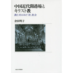 中国近代開港場とキリスト教　洪仁【カン】がみた「洋」社会