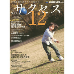 中学受験サクセス１２　中学受験を決めたその日から　２０１４－９・１０月号　クロマグロの完全養殖に挑んだ近畿大学、３２年の歴史