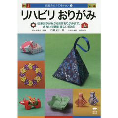 リハビリおりがみ　伝承おりがみから創作おりがみまで、きれいで簡単、楽しい６０点