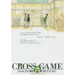 クロスゲーム　５