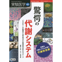 実験医学増刊 Vol.32 No.15　驚愕の代謝システム～メタボロームの階層から解き明かす疾患研究の新たなステージ　驚愕の代謝システム　メタボロームの階層から解き明かす疾患研究の新たなステージ
