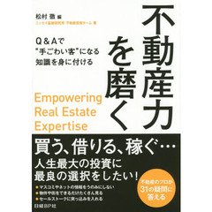 不動産力を磨く　Ｑ＆Ａで“手ごわい客”になる知識を身に付ける