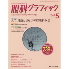 眼科グラフィック　「視る」からはじまる眼科臨床専門誌　第３巻５号（２０１４）　入門見落とせない神経眼科疾患ほか　特集〈ＡＭＤ／レーザー緑内障手術／ＩＯＬ縫着〉